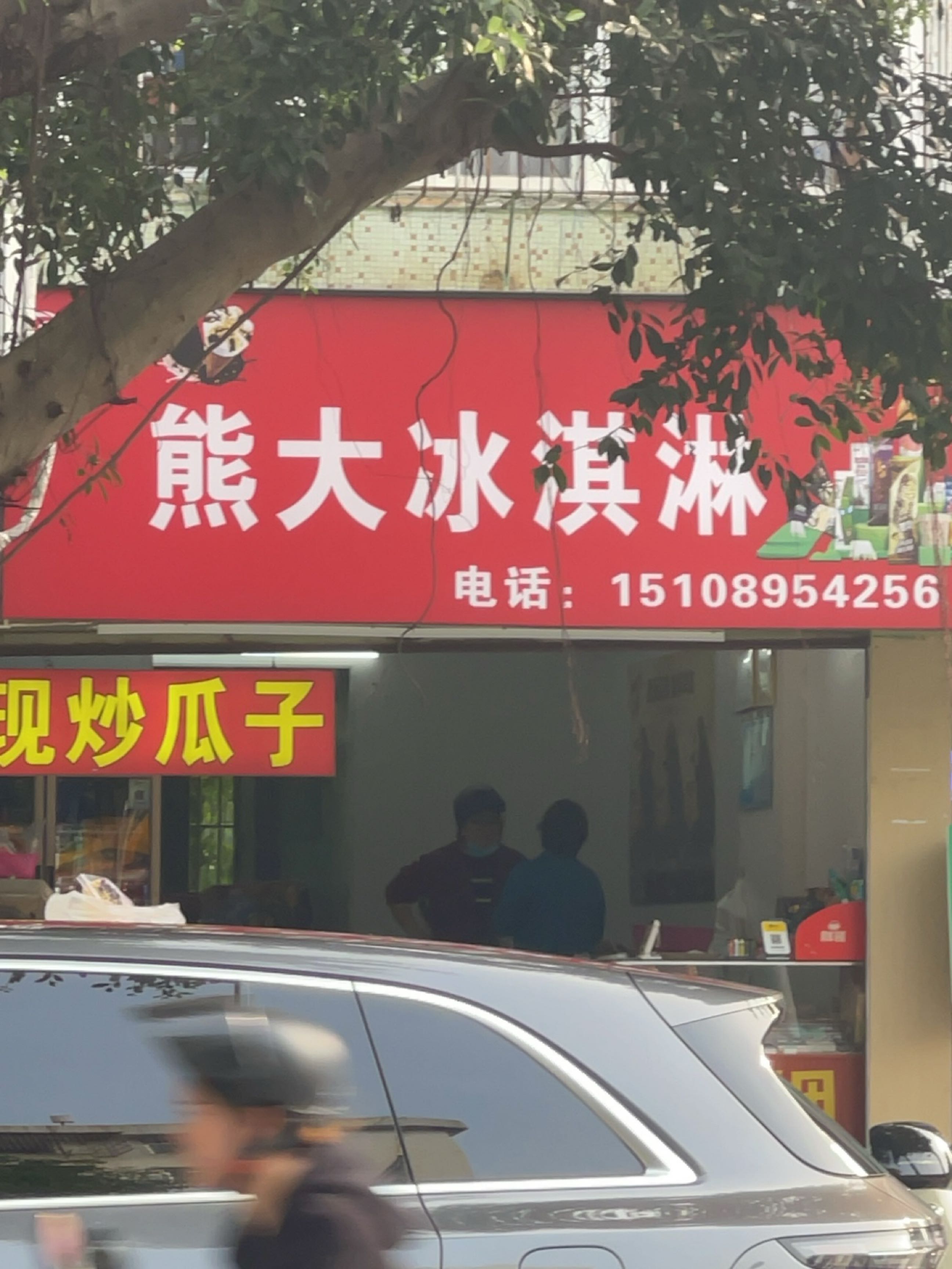 熊大冰淇淋