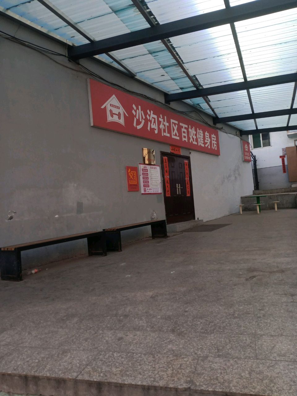 沙沟社区百姓健身房