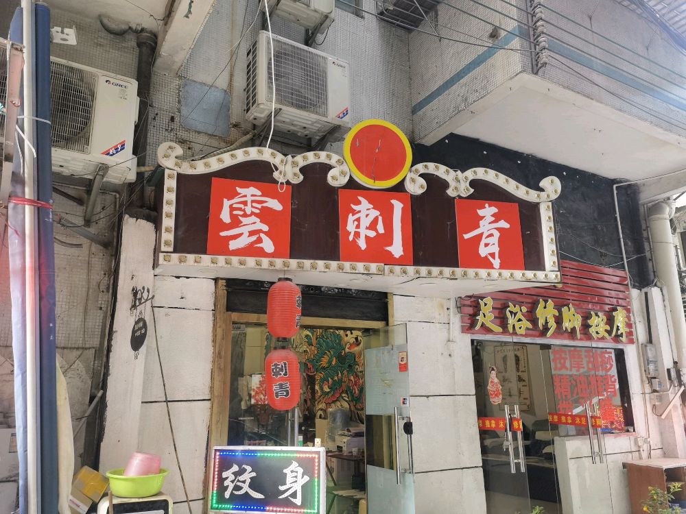 云刺青