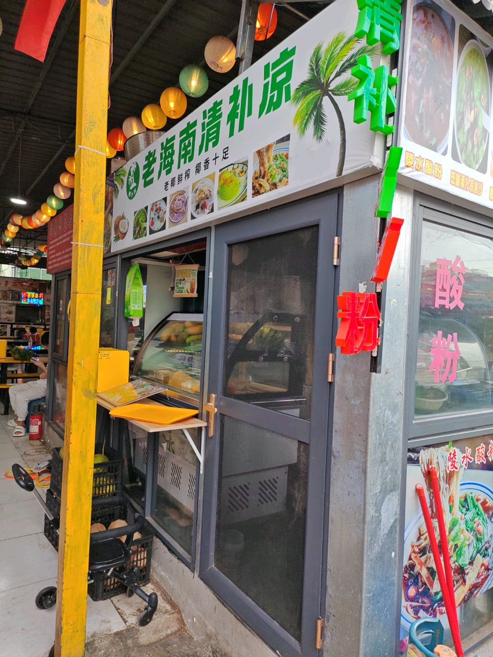 椰小馆·老海南清补凉(旺角美食广场店)