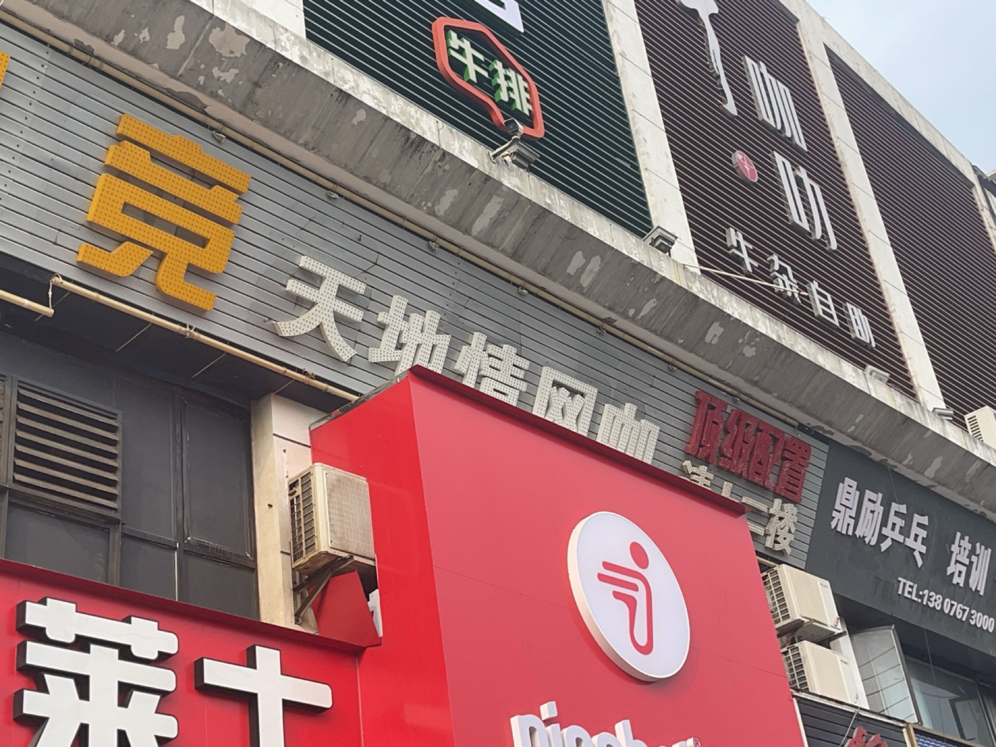 天地情网咖(宝真广场店)