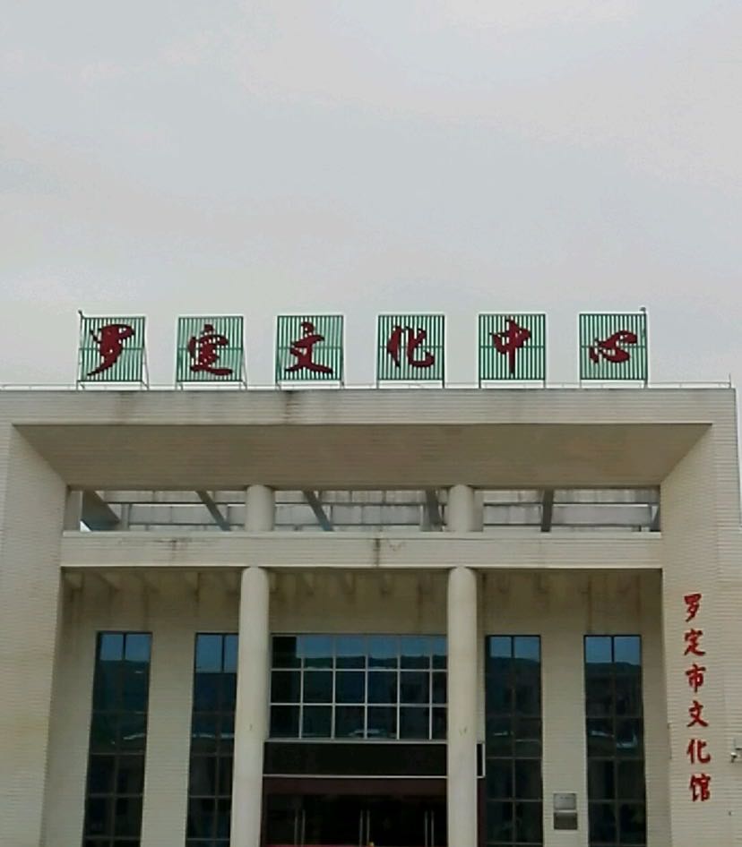 罗定文化中心