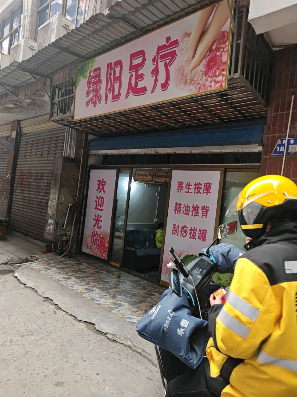 绿阳足疗