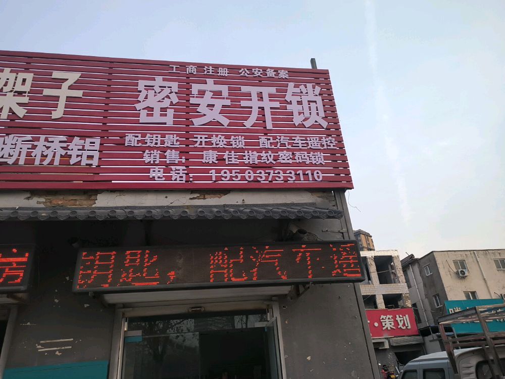 密安开锁配钥匙配汽车遥控器