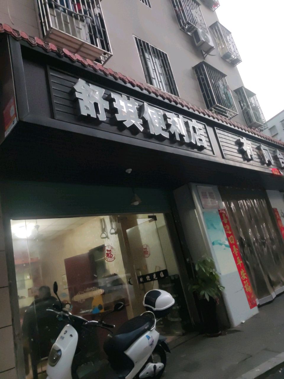 有间台球室