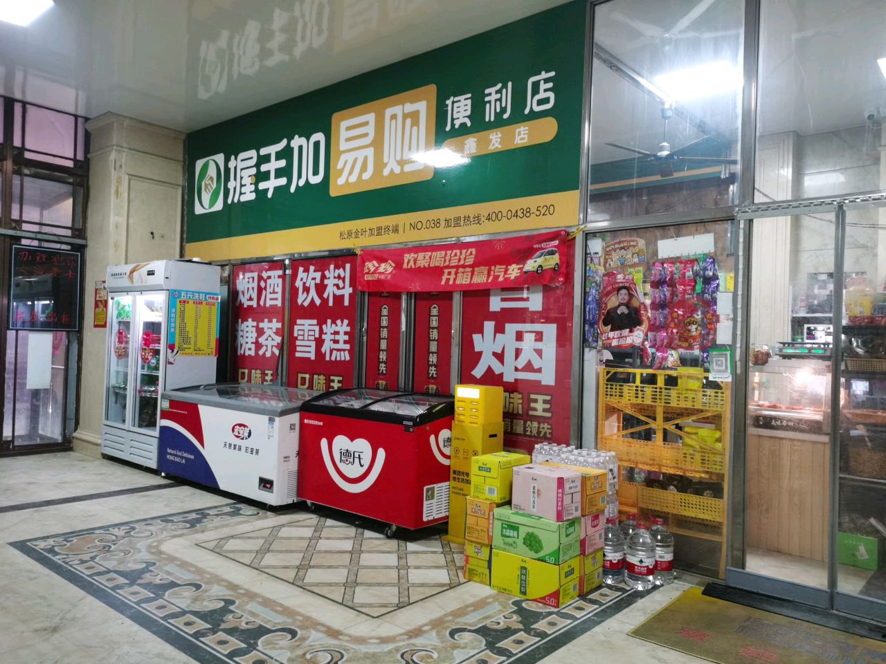 握手加易购便利店(鑫发店)