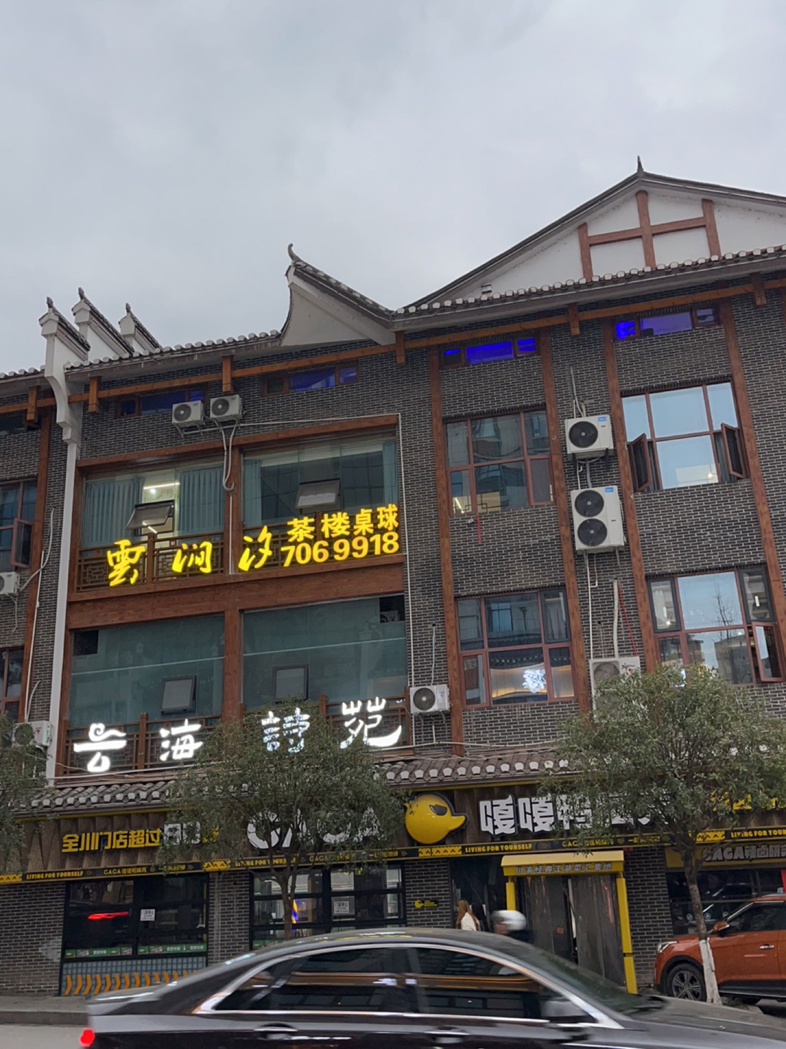 云涧汐茶楼桌球