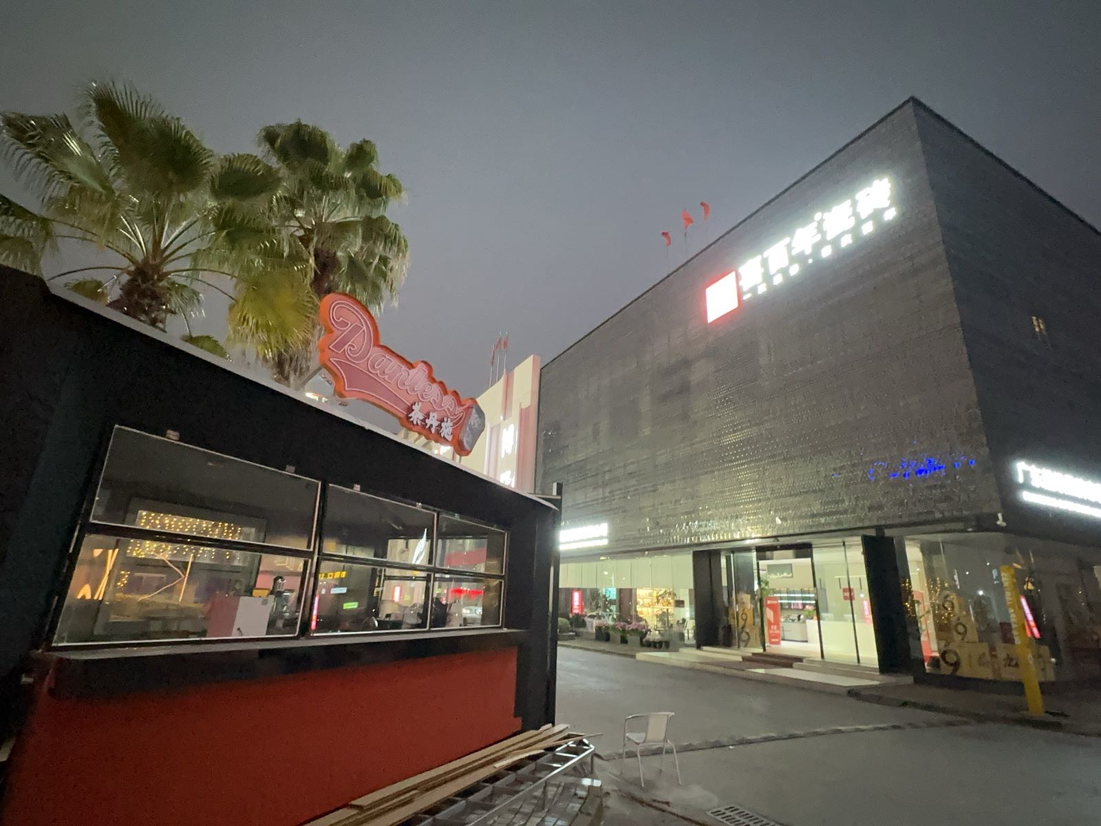 茶丹施·DANLESS(南庄陶瓷基地店)