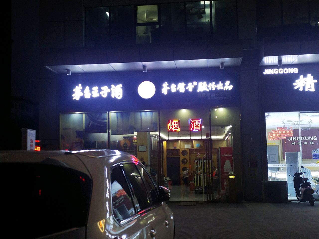 意欣隆酒业(新悦广场店)