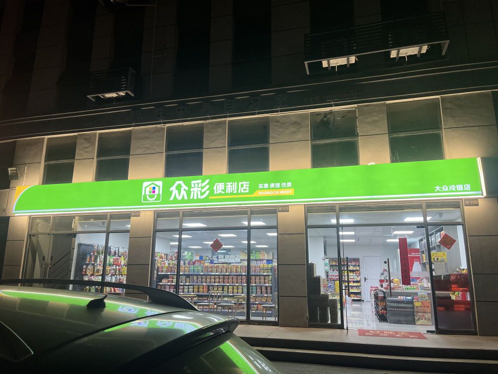 众彩便利店(大众冷链店)