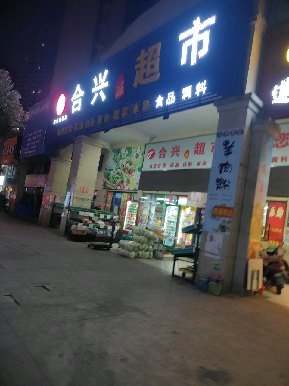 合兴源超市(阳光四期店)