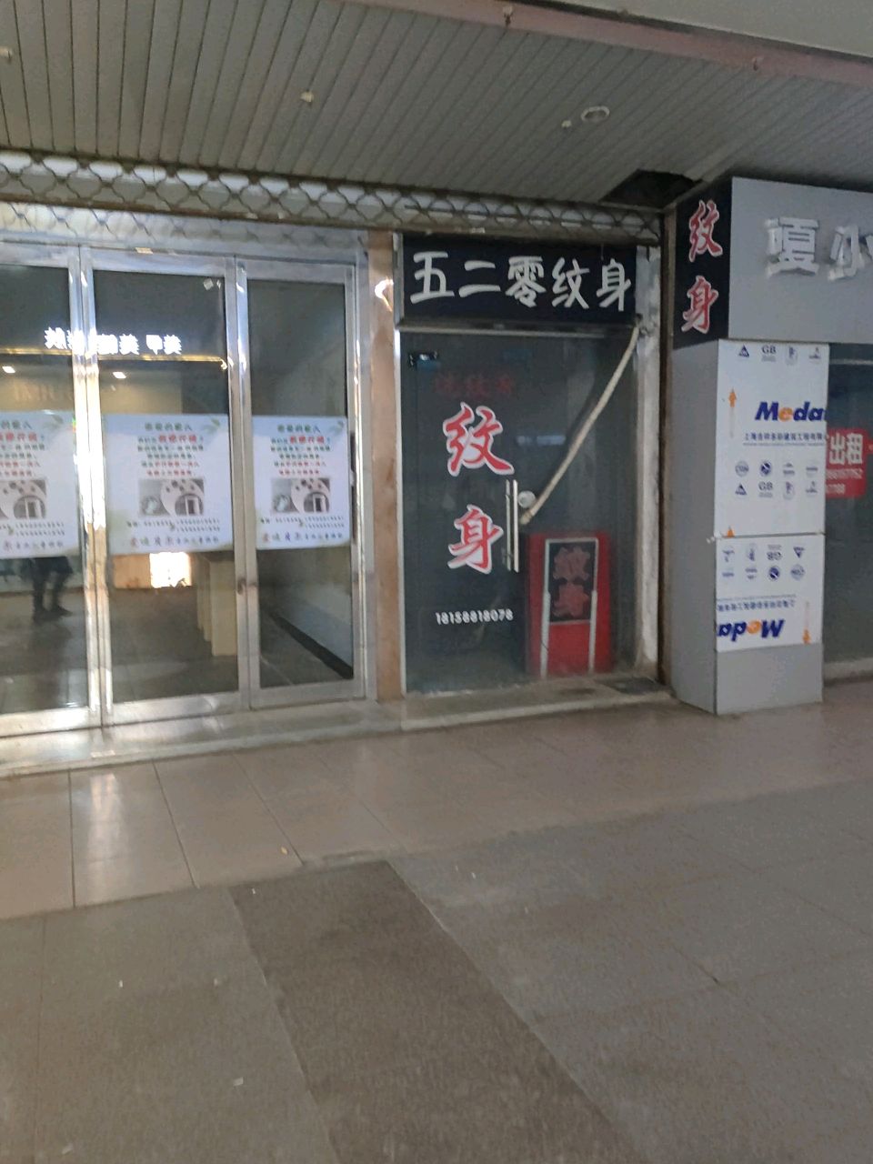 五二零纹身(伟基商业中心店)