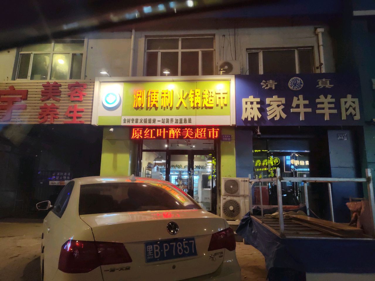 清真麻家牛羊肉