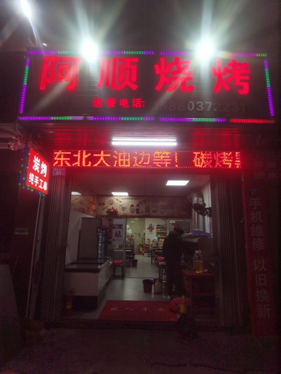 阿顺烧烤