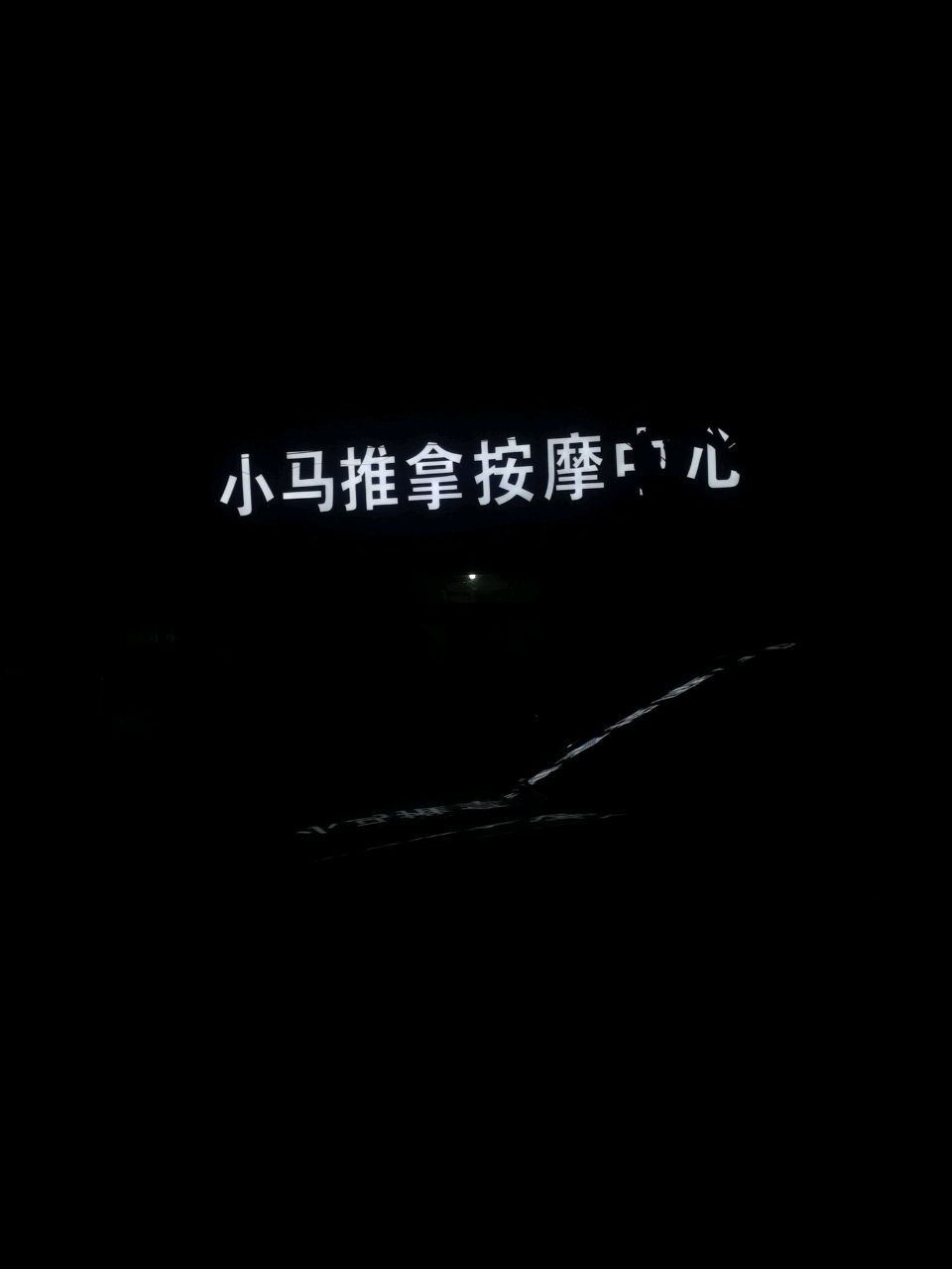 小马推拿按摩中心