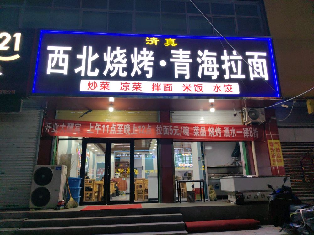 清真西北烧烤·青海拉面