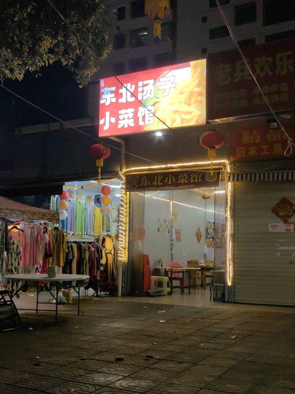 东北汤子小菜馆