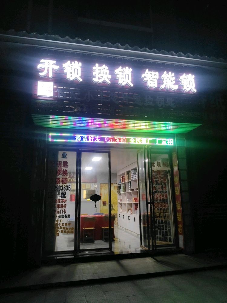 芷江锁行开锁换锁(天下河西店)