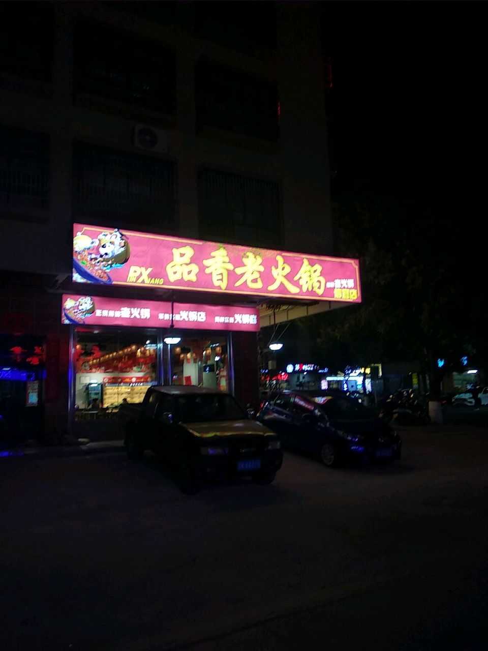 品香老火锅(信宜店)