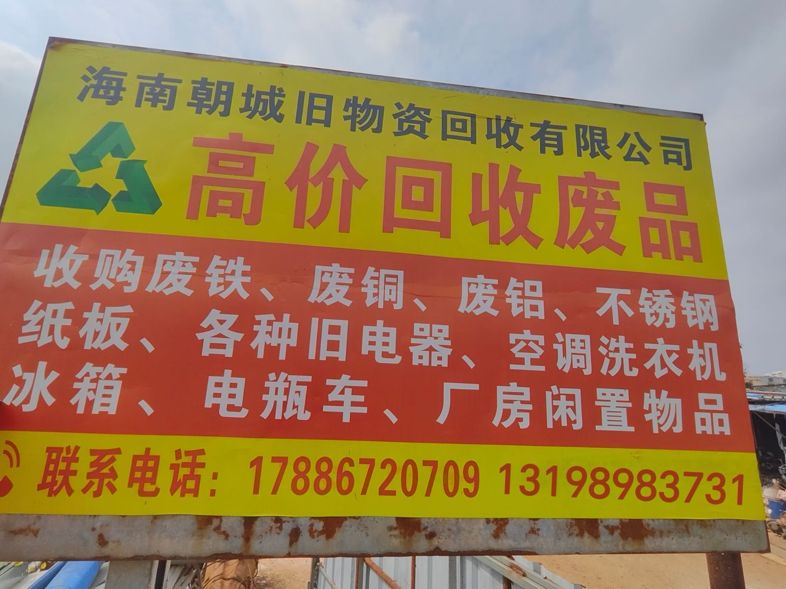 海南朝城废旧物资回收有限公司