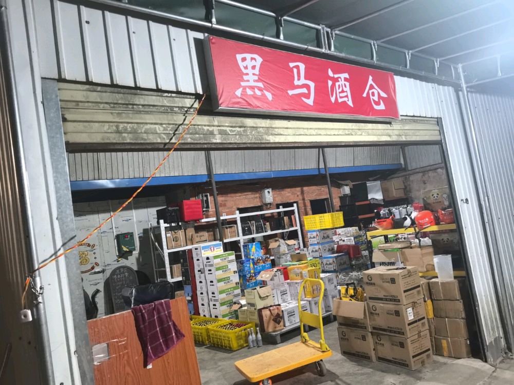 黑马酒仓