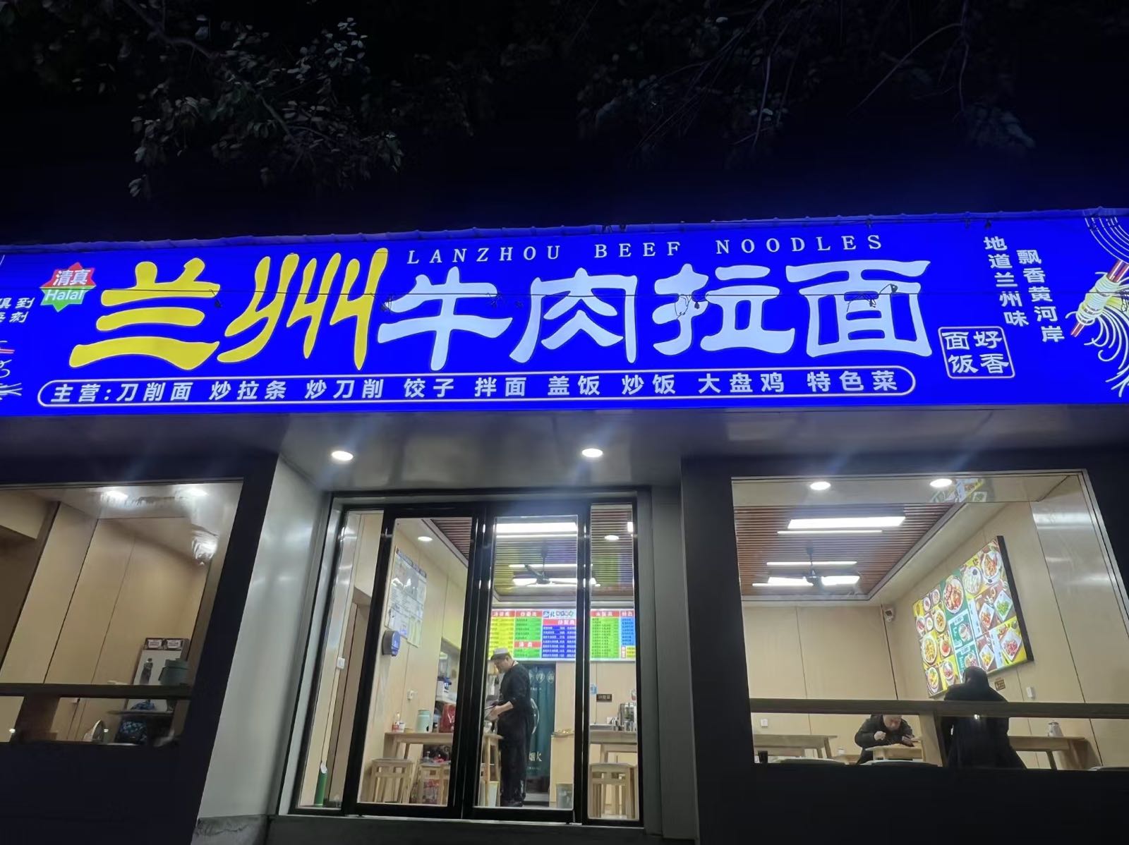 清真兰州牛肉拉面