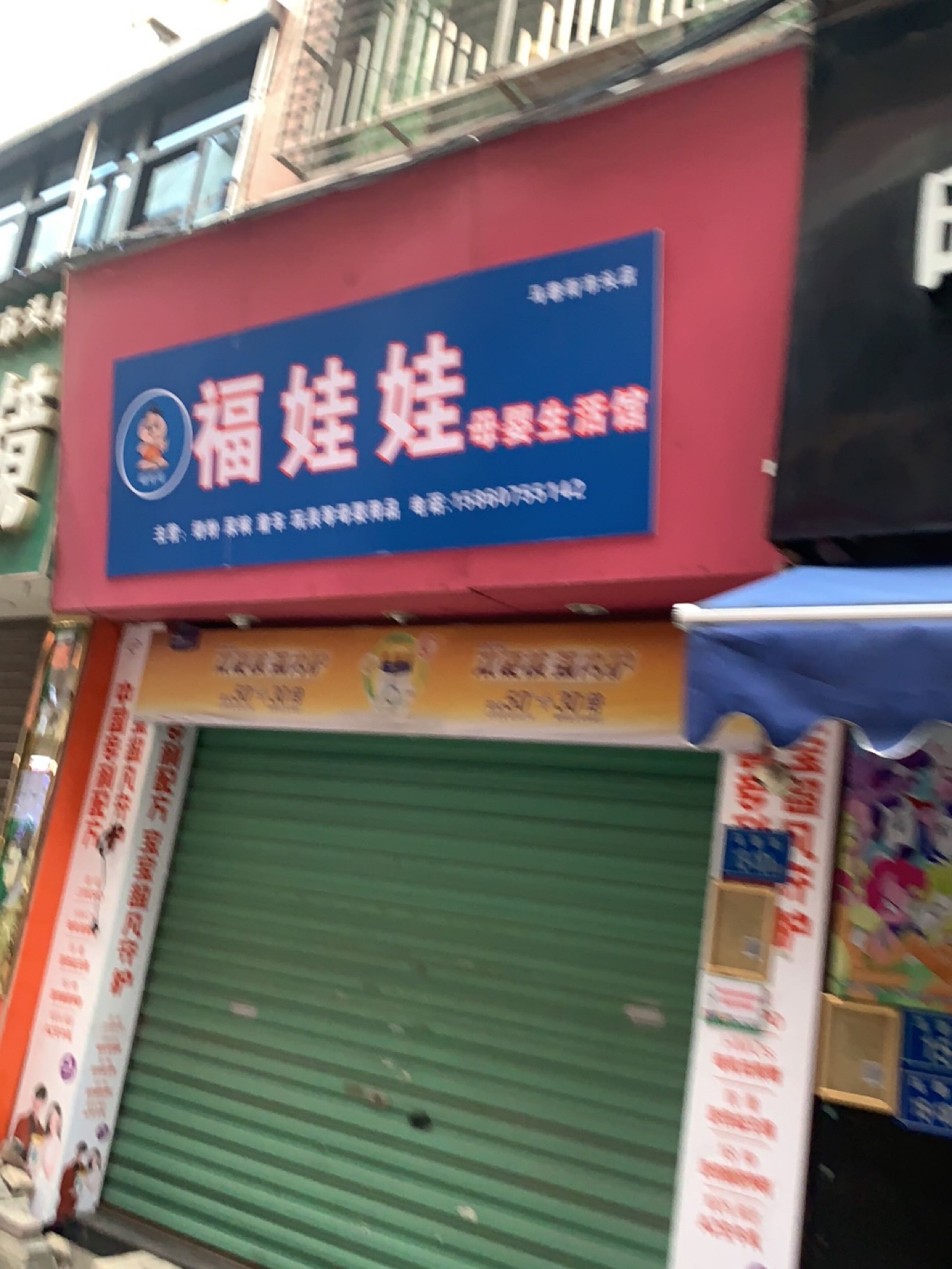 福娃娃(街市头店)
