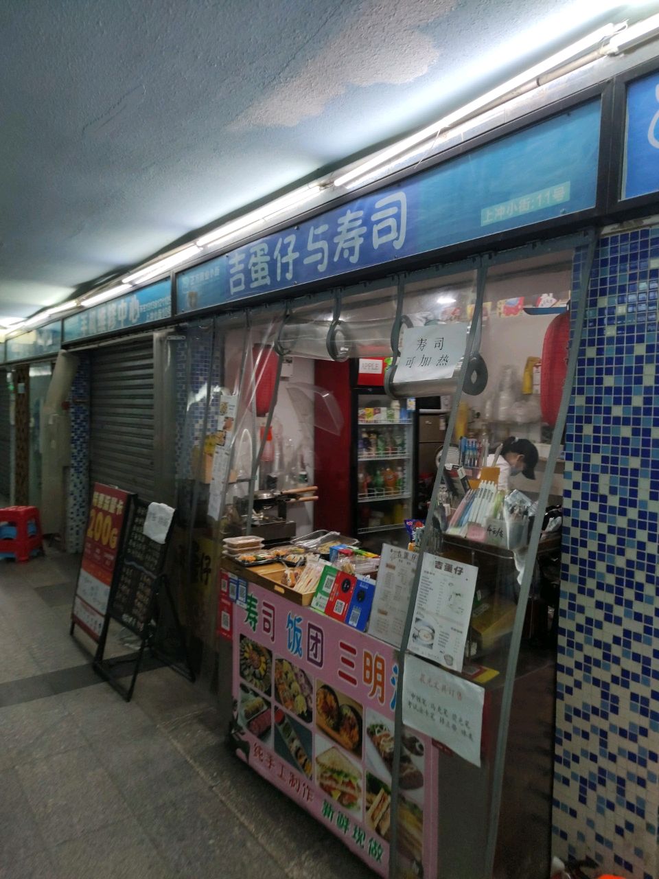 吉蛋仔与寿司