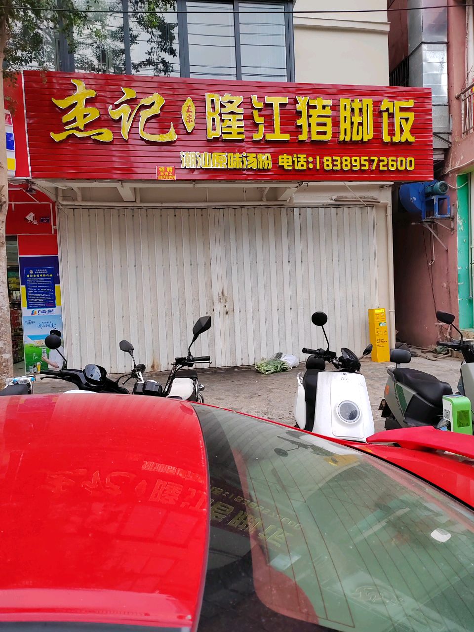 杰记隆江猪脚饭