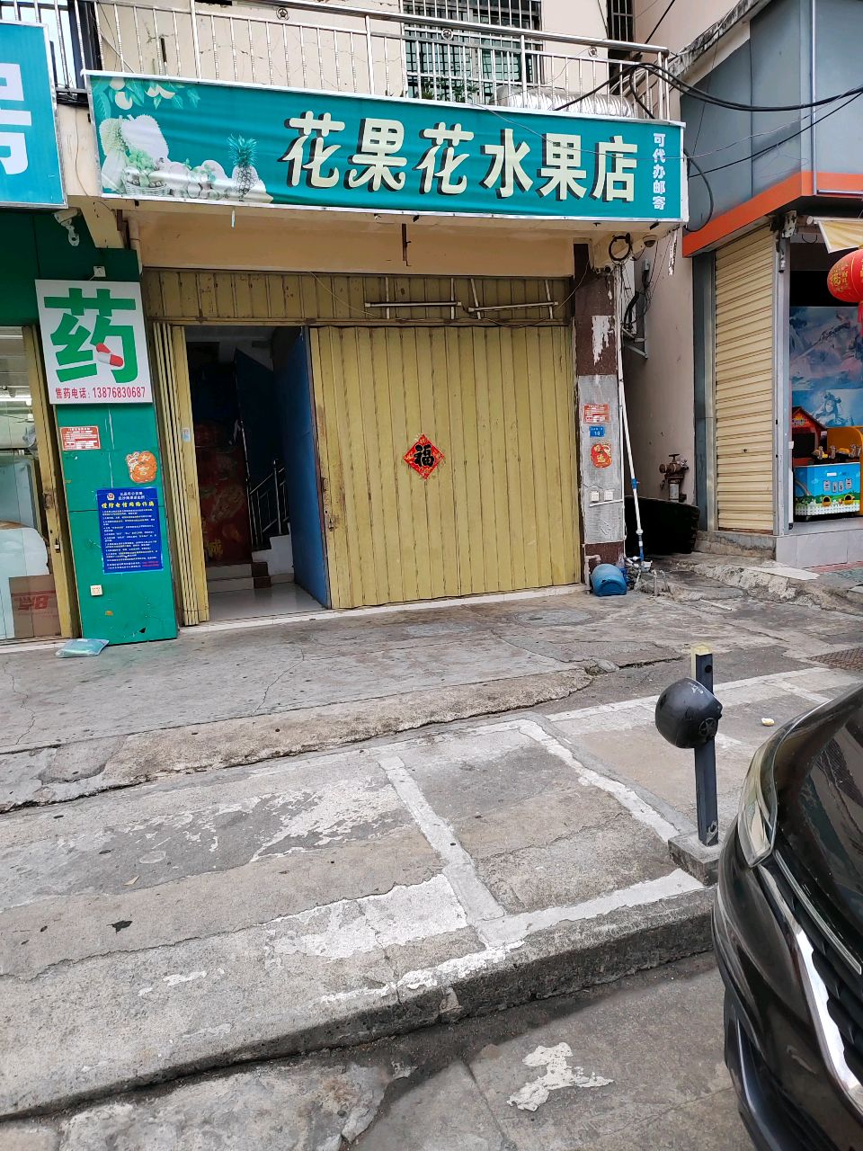 花果花水果店
