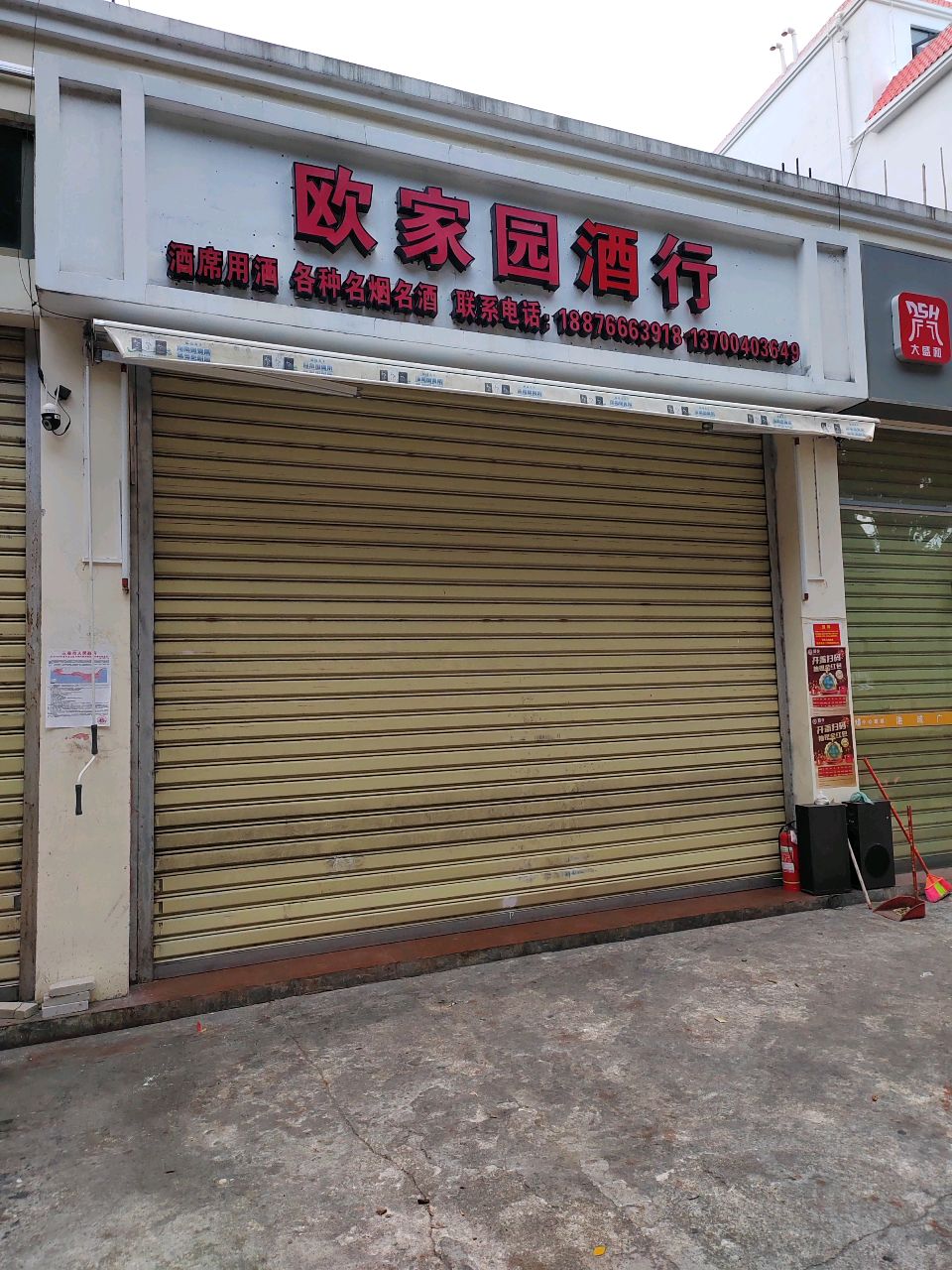 欧家园商行
