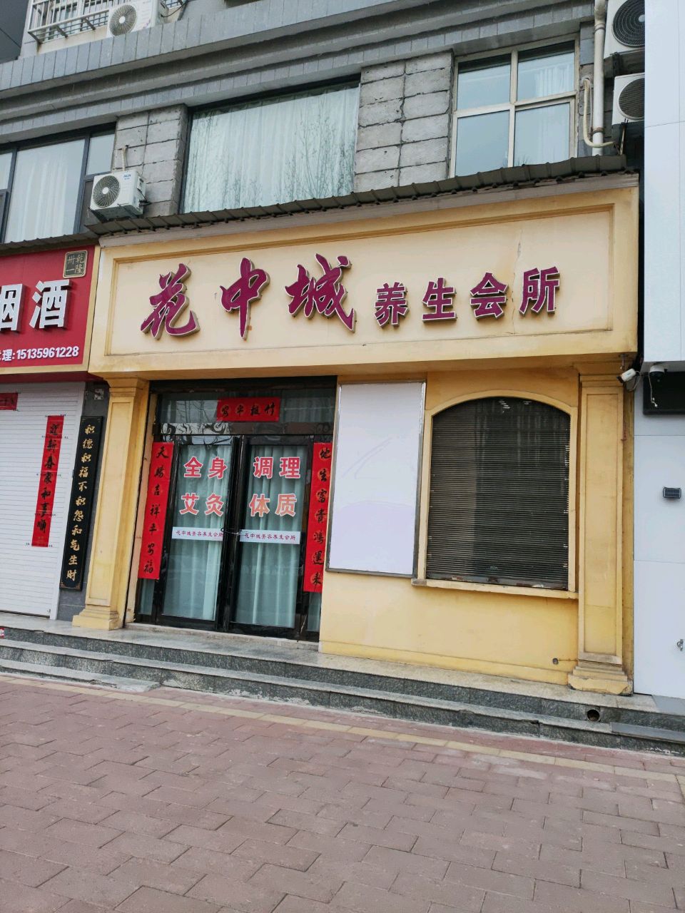 花中城养生会所(垣曲店)