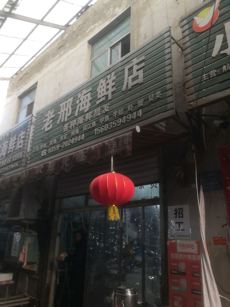 老四活鱼海鲜店