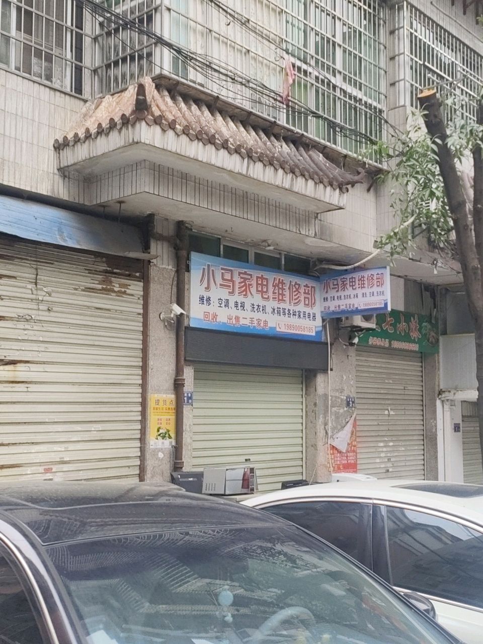 小马家电维修部