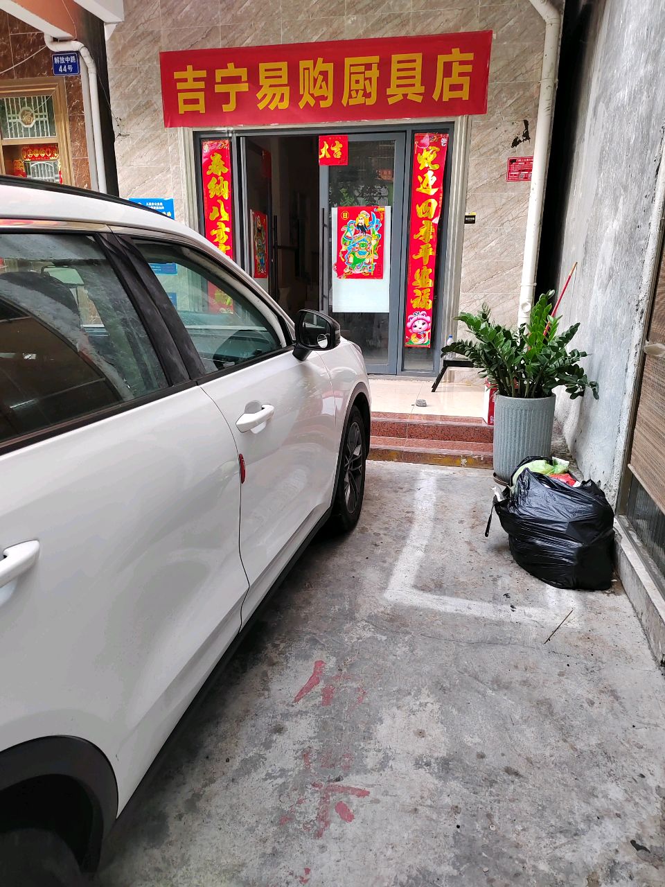 吉宁易购厨具店