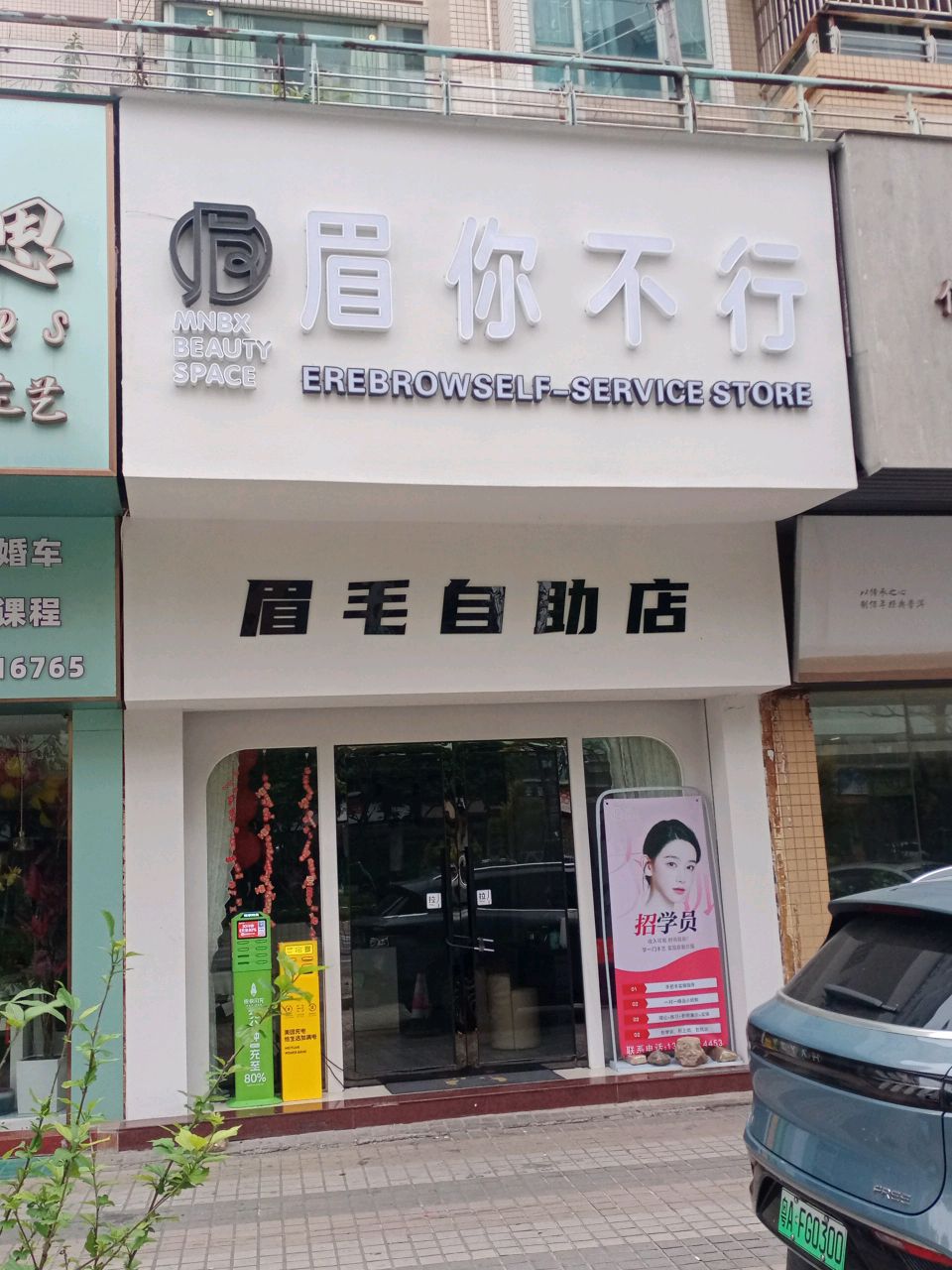 眉你不行美容美甲