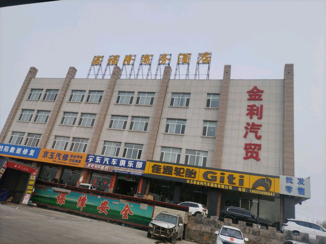 京玉汽修