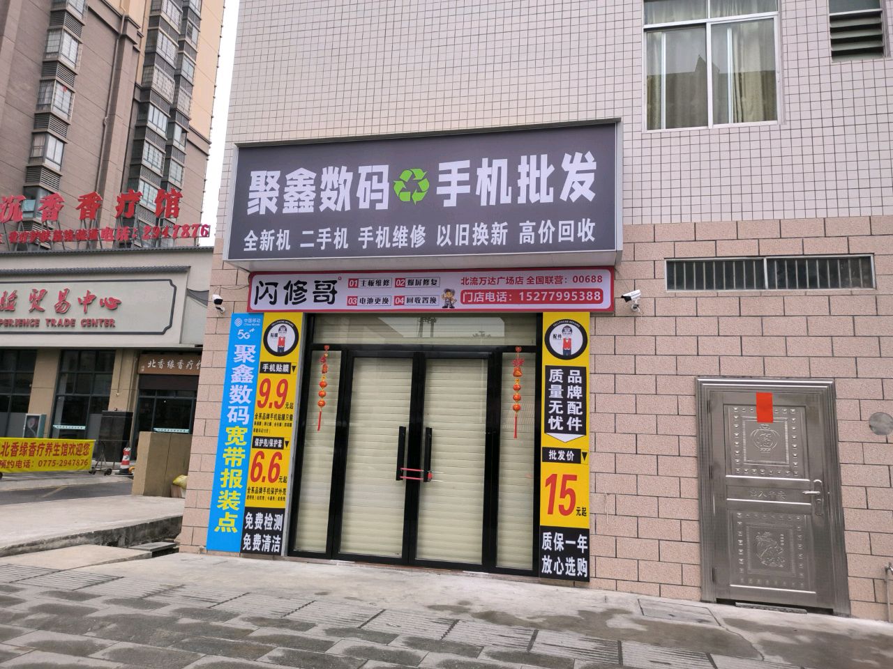 聚鑫数码(北流万达广场店)
