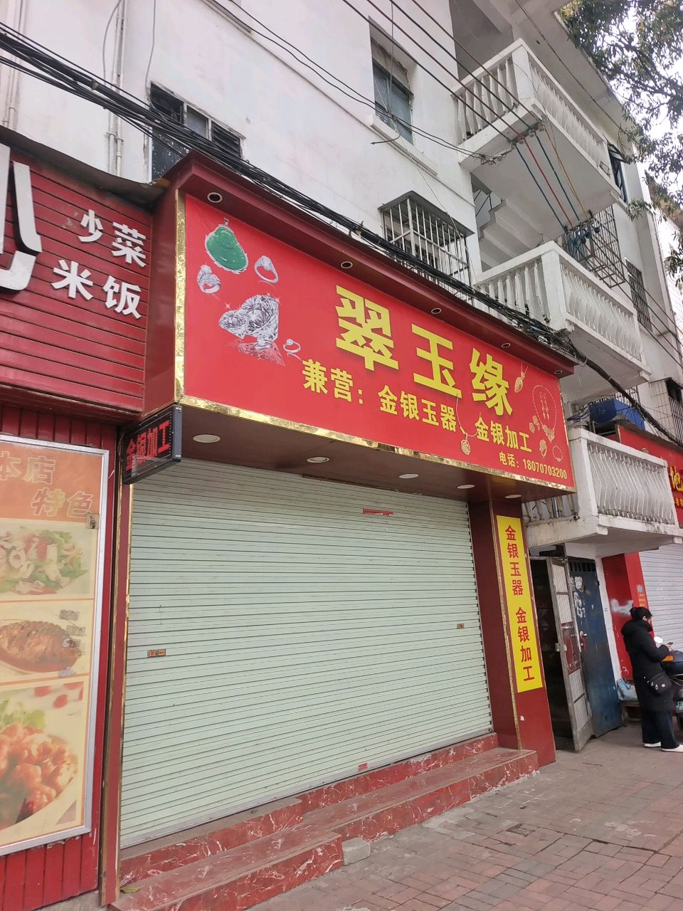 翠玉缘