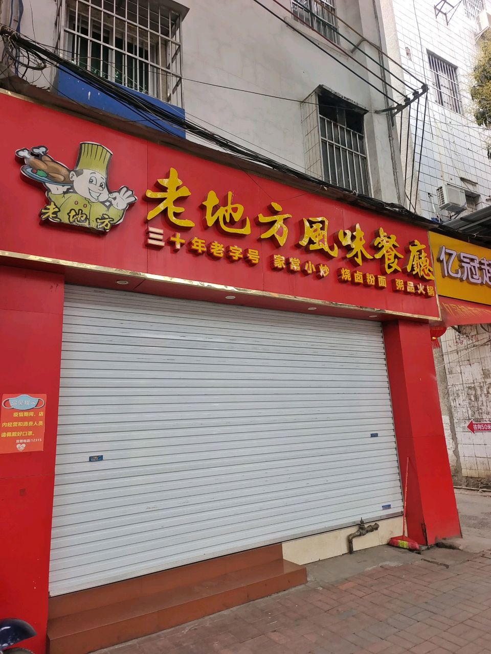 亿冠超市(旧区店)