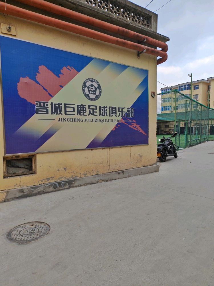 晋城巨鹿足球俱乐部