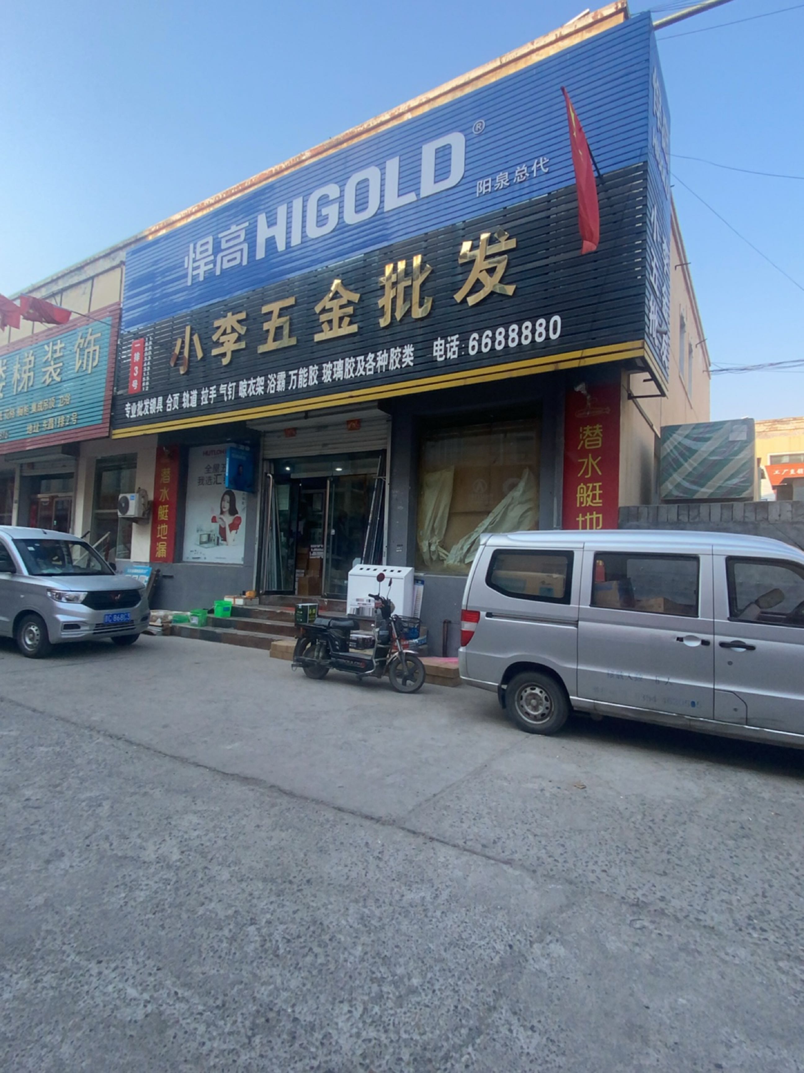 小李五金批发(东昌建材批发城店)