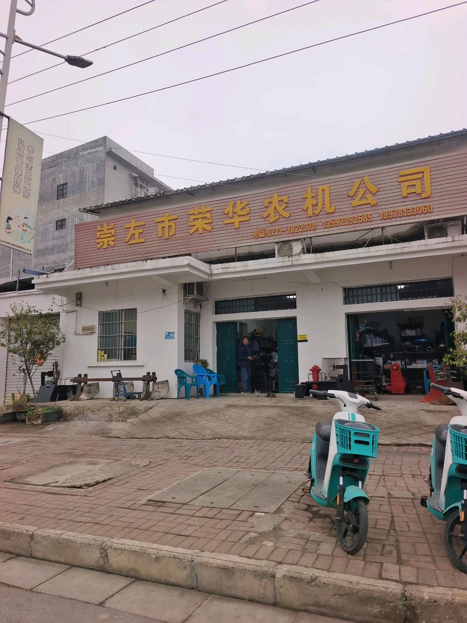 崇左市荣华农机公司