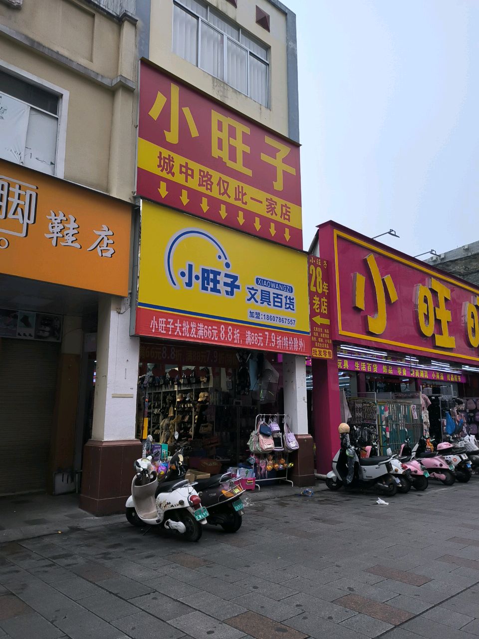 小旺旺(城中店)