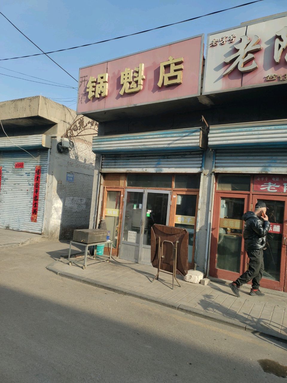 锅魁店