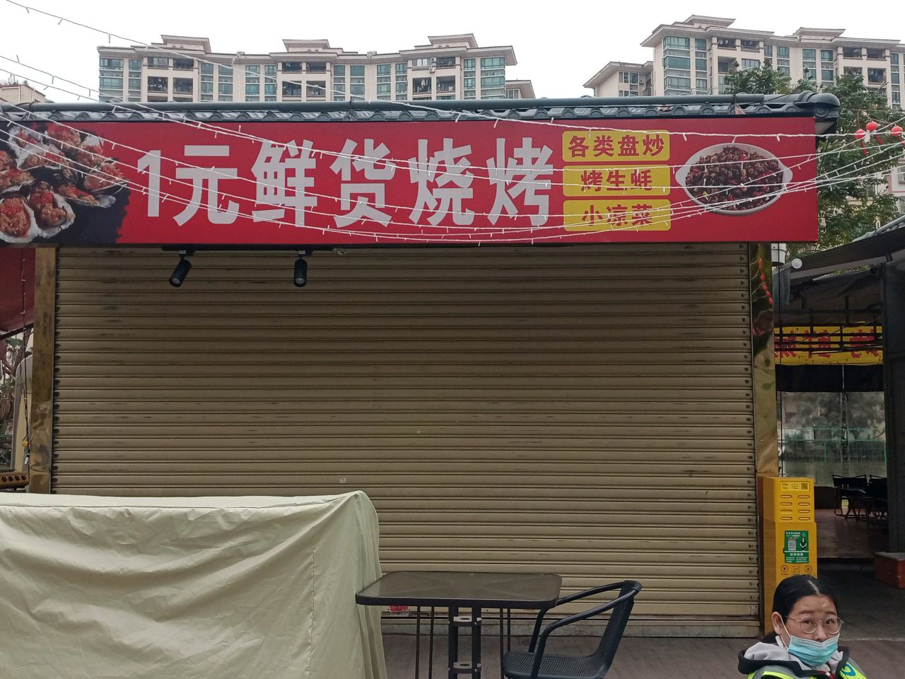 一元鲜货烧烤