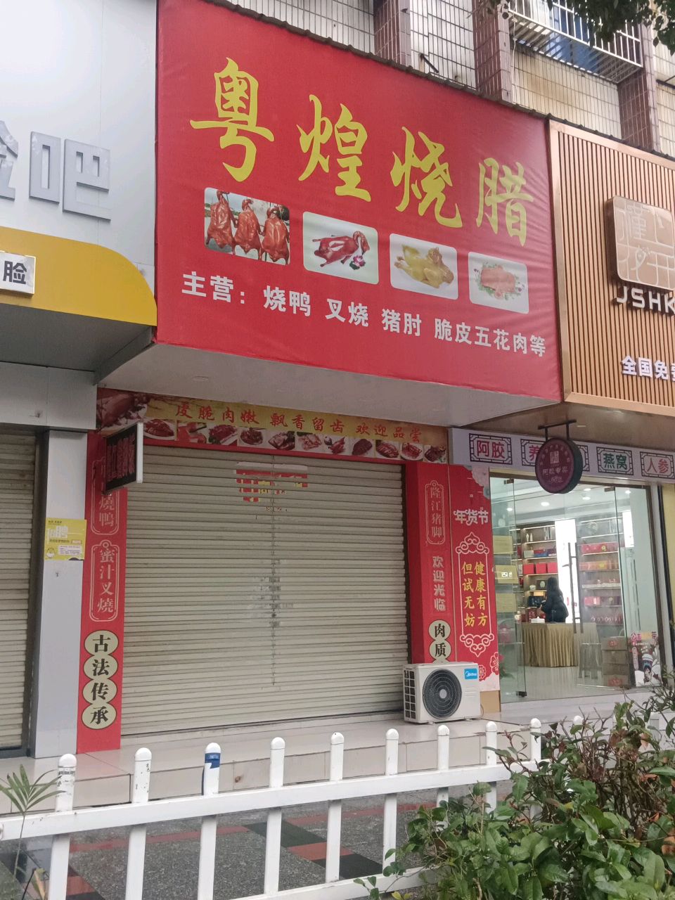 粤煌烧腊(红岭路店)