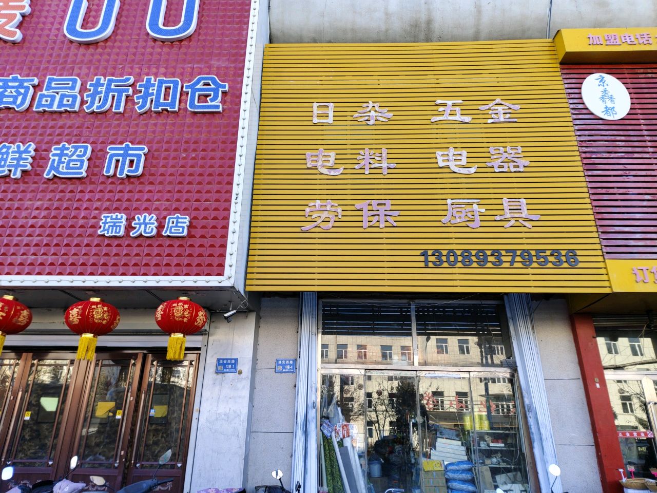 日杂五金(瑞光农贸市场店)