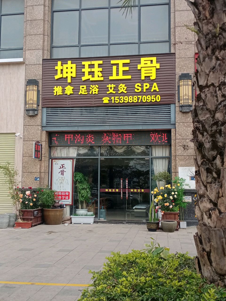 坤珏正骨