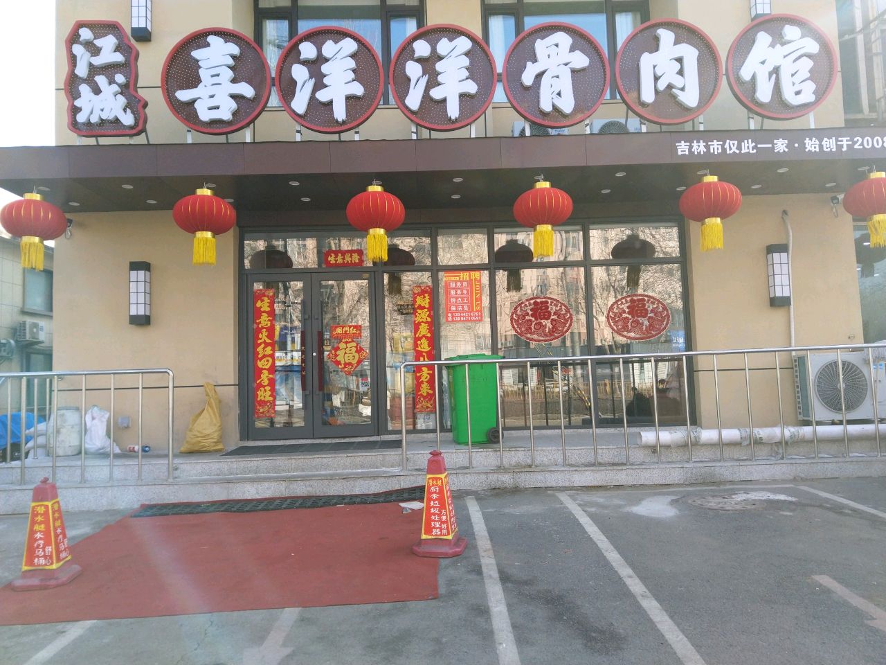 江城喜洋洋骨肉馆(通潭大路店)